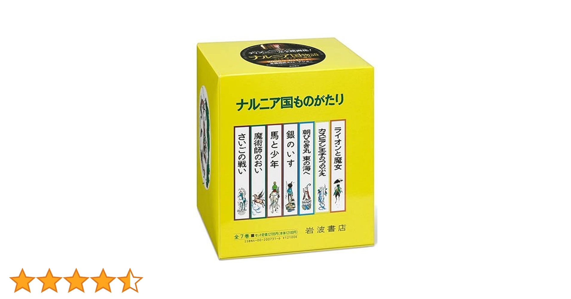 ナルニア国ものがたり 全７巻セット 未使用 岩波書店 ナルニア国ものがたり 全7巻セット | C.S.ルイス,ポーリン